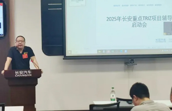 长安汽车TRIZ重点项目辅导启动，16个项目第一阶段
