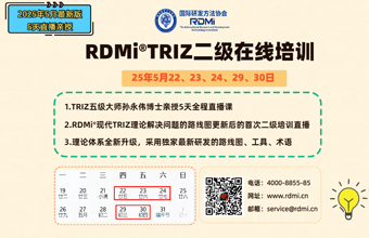 【新变化-5天直播课】RDMi® 线上TRIZ二级认