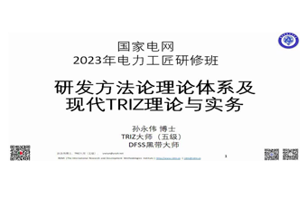TRIZ五级大师孙永伟博士为央企国家电网2023年电力工匠研修班深度解读创新方法论，赋能工匠智慧