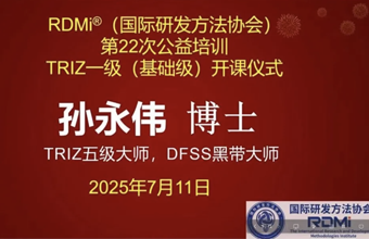 82%通过率！多家企业组团！1500+参训人员！RDMi®第二十二期TRIZ一级公益培训“成绩单”亮眼