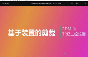 迈向TRIZ进阶之路：RDMi®TRIZ二级认证培训拉开帷幕